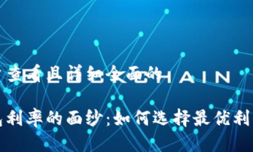 思考一个吸引用户查看且详细全面的

揭开数字货币钱包利率的面纱：如何选择最优利率以获取最大收益