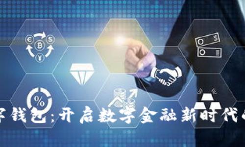 王冬临数字钱包：开启数字金融新时代的便捷之路