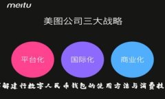 详解建行数字人民币钱包