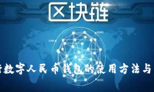 详解建行数字人民币钱包的使用方法与消费技巧