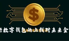 全面解析：央行数字钱包