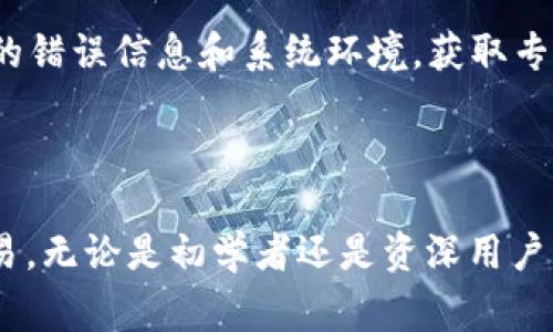 tpwallet安装在哪个文件夹的具体路径通常取决于用户的操作系统以及用户在安装时选择的安装位置。以下是不同操作系统中tpwallet常见的安装路径以及安装它时可能会遇到的一些问题和解决方案。

### 在Windows系统中

在Windows系统中，当用户安装tpwallet时，默认的安装路径通常会是：

```
C:\Program Files\tpwallet\
```

如果用户在安装过程中选择了自定义安装路径，可以在安装向导中指定其他的文件夹。用户可以通过以下方式查找tpwallet的安装位置：

1. **开始菜单查找**：在开始菜单中搜索“tpwallet”，右键单击图标并选择“打开文件位置”。
   
2. **任务管理器查找**：运行tpwallet后，可以通过任务管理器找到其进程，右键点击该进程，选择“打开文件位置”。

### 在macOS系统中

在macOS中，tpwallet通常会安装在以下路径：

```
/Applications/tpwallet.app
```

用户也可以通过Launchpad或者Finder来快速找到tpwallet！

### 在Linux系统中 

在Linux系统中，tpwallet的安装位置通常取决于用户在安装期间选择的目录。一般来说，可以在以下常用路径中找到tpwallet：

```
/opt/tpwallet/
~/.tpwallet/
```

用户也可以通过命令行工具查找安装位置，使用以下命令：

```bash
whereis tpwallet
```

### 常见问题解答

#### 问题1：我如何确保tpwallet成功安装？

确保tpwallet成功安装的最佳方法是验证其版本和启动状态。可以通过下列步骤进行确认：

1. **启动程序**：首先，尝试打开tpwallet。如果程序可以正常启动并显示其欢迎界面，说明安装成功。

2. **检查版本**：在程序的设置或关于页面，通常会显示当前安装的版本信息。一些技术细节可能会帮助你确认是否是最新版本。

3. **查看文件夹**：进入tpwallet的安装目录，检查所有相关的文件和文件夹是否都存在。如果安装过程中没有遇到错误，一般情况下，所有文件应该按预期存在。

4. **使用命令行**：在终端（Windows中使用命令提示符，macOS和Linux中使用终端）输入`tpwallet --version`。如果系统返回了版本信息，则表示tpwallet已经成功安装并可以使用。

#### 问题2：我如何在Windows上重新安装tpwallet？

重新安装tpwallet时要谨慎，以确保不丢失任何数据。以下是一些步骤来安全地重新安装tpwallet：

1. **备份数据**：在重新安装之前，请务必备份所有重要数据和配置文件。tpwallet通常会在用户数据文件夹中存储某些信息。

2. **卸载现有版本**：
   - 打开控制面板，进入“程序和功能”。
   - 找到tpwallet，右键点击并选择“卸载”。
   - 根据提示完成卸载。

3. **清理残留文件**：
   - 在卸载后，浏览到tpwallet的安装目录（如C:\Program Files\tpwallet），如果此目录仍然存在，手动删除它。
   - 检查用户数据文件夹（如`C:\Users\YourUsername\AppData\Local\tpwallet`）是否有残留数据，必要时也要清除。

4. **重新下载最新版本**：访问tpwallet的官方网站，下载最新版本的安装程序。

5. **安装程序**：运行下载的安装包，按指示进行安装。通常选择默认设置是最安全和简单的选择。

6. **验证安装**：安装完成后，启动tpwallet并检查其功能是否正常，再次确认数据是否完好。

#### 问题3：tpwallet安装后无法启动，怎么办？

有许多潜在的问题可能导致tpwallet在安装后无法启动，以下是一些解决方案和排查步骤：

1. **检查系统要求**：确保你的操作系统和配置符合tpwallet的最低系统要求。通常，软件开发者会在官网列出这些要求。

2. **更新系统**：查看是否有可用的操作系统更新，可以更新系统环境以支持tpwallet的运行。

3. **检查安全软件**：某些防火墙或安全软件可能会阻止tpwallet的启动。在安全软件中添加tpwallet为例外，或暂时禁用安全软件后再试一次。

4. **重新安装**：如果上述步骤无法解决问题，尝试重新安装tpwallet。确保完全卸载旧版本，如前述步骤所述。

5. **查看日志文件**：tpwallet会生成日志文件，查看这些日志可能会帮助你识别启动失败的原因。通常日志文件位置在安装目录下的“logs”文件夹中。

6. **联系支持团队**：如果所有方法都无效，建议联系tpwallet的技术支持，提供详细的错误信息和系统环境，获取专业的帮助。

### 结论

了解tpwallet的安装位置和相关问题，有助于用户更有效地管理自己的数字资产和交易。无论是初学者还是资深用户，掌握这些基本知识都将提高你使用tpwallet的体验和效率。