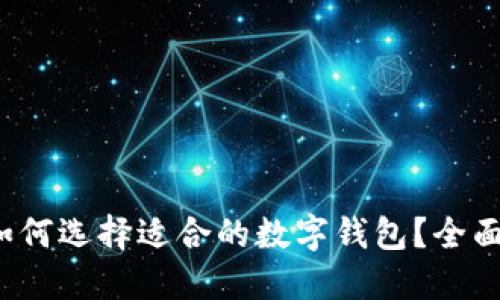 新手必看：如何选择适合的数字钱包？全面指南与推荐