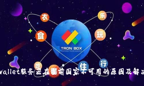 : tpwallet服务器在当前国家不可用的原因及解决方案