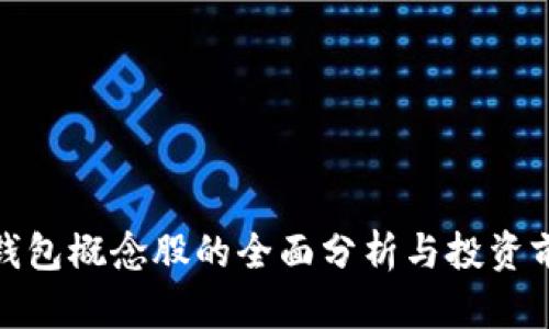数字币钱包概念股的全面分析与投资前景探讨