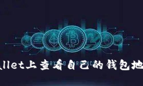 如何在TPWallet上查看自己的钱包地址：全面指南