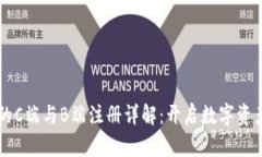 区块链钱包的C端与B端注册
