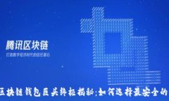  海外区块链钱包巨头终极