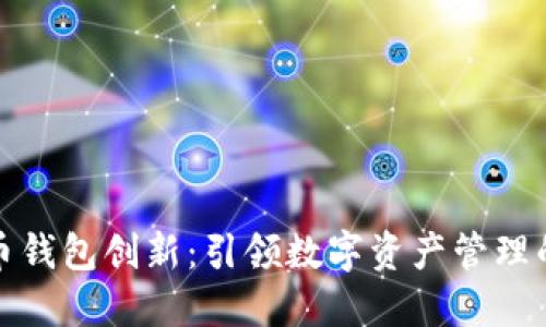 数字货币钱包创新：引领数字资产管理的新纪元
