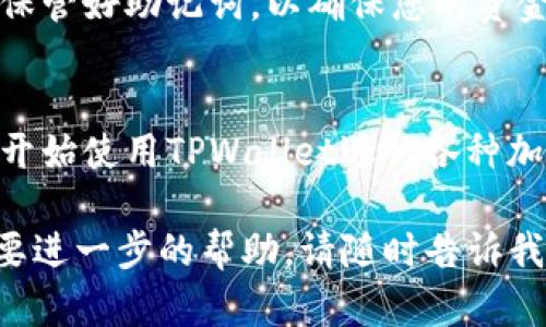 在提供详细的解答之前，让我先给您一个关于如何重新下载和进入TPWallet的简洁概述。

### TPWallet重新下载和进入步骤

1. **卸载旧版本**：
   - 如果您之前安装过TPWallet，首先需要从您的设备中卸载旧版本。

2. **访问官方网站**：
   - 通过浏览器访问TPWallet的官方网站（请确保您访问的是官方渠道，以免下载到假冒应用）。

3. **选择合适的版本**：
   - 根据您的设备系统（如iOS或Android）选择相应的下载链接。

4. **安装应用**：
   - 下载完成后，打开安装包，按照提示完成安装。

5. **打开TPWallet**：
   - 安装完毕后，打开应用程序。

6. **登录账户**：
   - 如果您之前在TPWallet中创建了账户，可以使用您的钱包地址或助记词进行登录。
   - 如果您是新用户，则可以选择创建新钱包。

7. **安全设置**：
   - 登录后，请您设置强密码并保管好助记词，以确保您的资金安全。

8. **开始使用**：
   - 完成上述步骤后，您便可以开始使用TPWallet进行各种加密货币交易和管理。

如果您还有更具体的问题或者需要进一步的帮助，请随时告诉我！