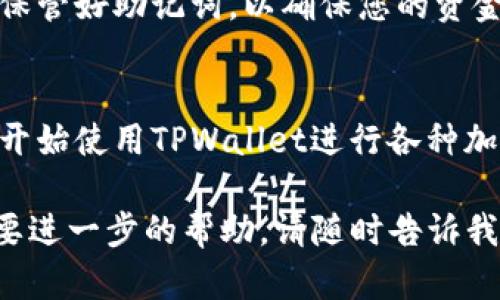 在提供详细的解答之前，让我先给您一个关于如何重新下载和进入TPWallet的简洁概述。

### TPWallet重新下载和进入步骤

1. **卸载旧版本**：
   - 如果您之前安装过TPWallet，首先需要从您的设备中卸载旧版本。

2. **访问官方网站**：
   - 通过浏览器访问TPWallet的官方网站（请确保您访问的是官方渠道，以免下载到假冒应用）。

3. **选择合适的版本**：
   - 根据您的设备系统（如iOS或Android）选择相应的下载链接。

4. **安装应用**：
   - 下载完成后，打开安装包，按照提示完成安装。

5. **打开TPWallet**：
   - 安装完毕后，打开应用程序。

6. **登录账户**：
   - 如果您之前在TPWallet中创建了账户，可以使用您的钱包地址或助记词进行登录。
   - 如果您是新用户，则可以选择创建新钱包。

7. **安全设置**：
   - 登录后，请您设置强密码并保管好助记词，以确保您的资金安全。

8. **开始使用**：
   - 完成上述步骤后，您便可以开始使用TPWallet进行各种加密货币交易和管理。

如果您还有更具体的问题或者需要进一步的帮助，请随时告诉我！