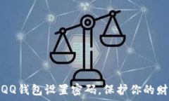  如何给QQ钱包设置密码，