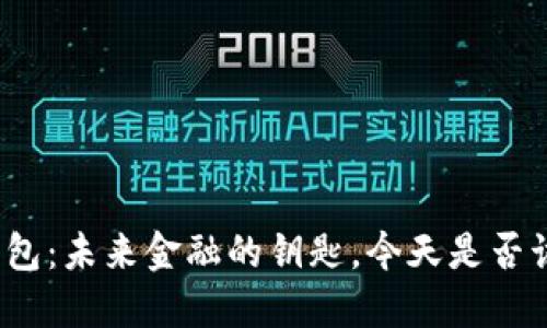 数字钱包：未来金融的钥匙，今天是否该开通？