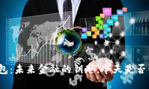 数字钱包：未来金融的钥匙，今天是否该开通？