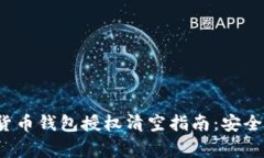 : 全面解读数字货币钱包授