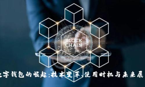 数字钱包的崛起：技术变革、使用时机与未来展望