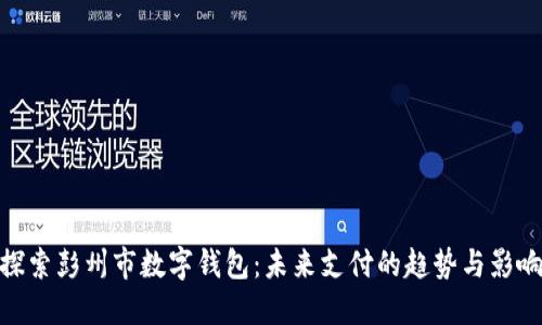 探索彭州市数字钱包：未来支付的趋势与影响
