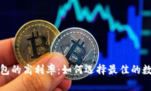 探索数字货币钱包的高利率：如何选择最佳的数字资产储存方案
