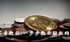 TPWallet买币教程：一步步教