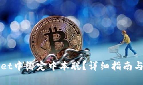 和关键词示例

如何在TPWallet中绑定中本聪？详细指南与常见问题解答