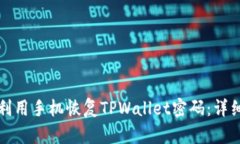 如何利用手机恢复TPWalle