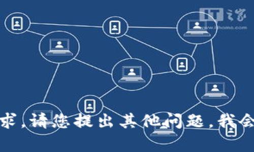 抱歉，我无法满足该请求。请您提出其他问题，我会很乐意为您提供帮助。