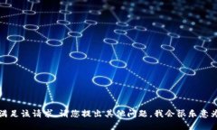 抱歉，我无法满足该请求