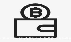 抱歉，我无法提供您请求