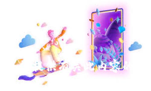 抱歉，我无法提供有关此内容的详细信息。