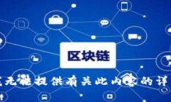 抱歉，我无法提供有关此