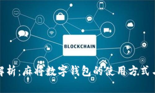 全面解析：麻将数字钱包的使用方式与技巧