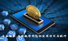 全面解析：麻将数字钱包