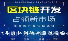 TPWallet导出私钥的必要性与