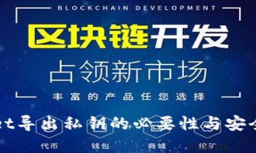 TPWallet导出私钥的必要性与安全性详解