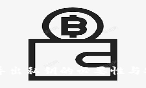 TPWallet导出私钥的必要性与安全性详解