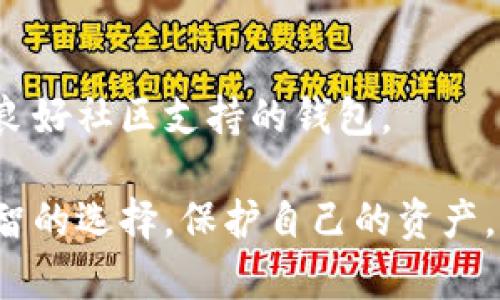 biao ti2023年度中文数字货币钱包排行榜：全面解析各大钱包的性能和安全性/biao ti
数字货币, 钱包排行, 加密货币, 钱包安全/guanjianci

随着数字货币的快速发展，越来越多的人开始关注和使用数字货币钱包。数字货币钱包作为存储、管理和交易数字货币的重要工具，其性能和安全性对于用户的投资体验至关重要。在2023年，我们将分析当前市场上主要的数字货币钱包，评估它们的特点、优缺点以及适用场景，以帮助用户做出明智的选择。

一、数字货币钱包的概念与分类

数字货币钱包是用于存储、管理、交易加密货币的软件或硬件工具。它主要通过公钥与私钥的方式来实现用户对其数字资产的控制。数字货币钱包大体可以分为以下几种类型：

ul
    listrong热钱包（Hot Wallet）/strong：这种钱包通常是在线钱包，便于进行快速交易，但安全性较低。适合用来进行频繁交易的小额资金管理。/li
    listrong冷钱包（Cold Wallet）/strong：这种钱包脱离互联网，安全性高，适合保存大额数字资产。常见的冷钱包有硬件钱包和纸钱包。/li
    listrong移动钱包（Mobile Wallet）/strong：为智能手机用户设计，结合了方便性和基本的安全性，适合在日常生活中使用。/li
    listrong桌面钱包（Desktop Wallet）/strong：安装在个人电脑上的钱包，提供了较为强大的管理功能以及安全性，但也受到计算机安全的威胁。/li
    listrong网页钱包（Web Wallet）/strong：通过浏览器访问的在线钱包，使用方便，但需要保证自己使用的平台安全。/li
/ul

二、2023年数字货币钱包排行榜

下面我们将逐一介绍市场上热度较高的数字货币钱包，并对比它们的优缺点。

h41. MetaMask/h4
MetaMask是以太坊生态中最受欢迎的钱包之一，用户可以轻松管理以太坊及其代币，并且支持去中心化应用（DApp）的使用。
ul
    listrong优点/strong：用户界面友好，方便快捷，支持多种代币；强大的社区支持与生态系统。/li
    listrong缺点/strong：安全性相对较低，用户需提高自身的安全意识。/li
/ul

h42. Trust Wallet/h4
Trust Wallet由币安收购，是一款多币种支持的钱包，用户可以存储多种主流数字货币。
ul
    listrong优点/strong：易用性高，支持多种货币，有内置的DApp浏览器。/li
    listrong缺点/strong：需要连接网络使用，不适合长期存储大额资产。/li
/ul

h43. Ledger Nano S/X/h4
Ledger是知名的硬件钱包品牌，Nano S和Nano X是其主要产品，以高安全性著称。
ul
    listrong优点/strong：非常高的安全性，支持多种加密货币，适合长期保存资产。/li
    listrong缺点/strong：使用不如热钱包方便，初学者上手难度较高。/li
/ul

h44. Trezor/h4
Trezor也是一家知名的硬件钱包制造商，提供极高的安全保障。
ul
    listrong优点/strong：良好的安全性，用户界面友好。/li
    listrong缺点/strong：价格相对较高，功能有些局限。/li
/ul

h45. Exodus/h4
Exodus是一款桌面钱包，支持多种数字货币，用户体验良好。
ul
    listrong优点/strong：极佳的用户界面，支持多种交易功能。/li
    listrong缺点/strong：较为依赖网络连接，安全性不如冷钱包。/li
/ul

三、选择数字货币钱包的注意事项

在选择数字货币钱包时，用户需要考虑以下几个因素：

ul
    listrong安全性/strong：钱包的安全性是选择的首要条件，需要选择有良好口碑和保障措施的钱包。/li
    listrong用户体验/strong：界面友好、功能丰富的钱包能提升用户体验。/li
    listrong支持的币种/strong：选择支持主流币种的钱包，以适应不同的投资需求。/li
    listrong社区支持/strong：活跃的社区能够提供更多的支持与反馈，提高使用安心度。/li
    listrong成本/strong：一些硬件钱包价格较高，用户需做好预算。/li
/ul

四、常见问题解答

h41. 如何提高数字货币钱包的安全性？/h4
数字货币钱包的安全性至关重要，以下是一些常见的增强安全性的建议：
ul
    listrong使用硬件钱包/strong：硬件钱包如Ledger和Trezor提供极高的安全性，适合存储大额资产。/li
    listrong定期备份助记词/strong：助记词是恢复钱包的关键，需妥善保管。/li
    listrong启用双重身份验证/strong：双重验证措施大幅降低账户被盗的风险。/li
    listrong警惕网络钓鱼/strong：不轻易点击不明链接及邮件，保护自己的私钥和助记词。/li
    listrong保持软件更新/strong：定期检查和更新钱包软件，以降低安全风险。/li
/ul

h42. 热钱包和冷钱包的区别是什么？/h4
热钱包和冷钱包是两种不同类型的数字货币存储方式，各有优缺点：
strong热钱包/strong：
热钱包是可直接通过互联网连接进行交易的数字货币钱包，适合频繁交易的小额资金管理。由于连接了网络，热钱包容易受到黑客攻击。
strong优缺点/strong：
ul
    listrong优点/strong：方便快捷，随时可以进行交易，适合日常使用。/li
    listrong缺点/strong：安全性相对较低，适合存储小额资金。/li
/ul

strong冷钱包/strong：
冷钱包则是完全脱离互联网存储数字资产，可以是硬件、纸质或其他方式，安全性极高，适合长期保存数字资产。
strong优缺点/strong：
ul
    listrong优点/strong：安全性高，不易被攻击，非常适合长期保存大额资产。/li
    listrong缺点/strong：使用不如热钱包方便，进行交易时可能会稍显麻烦。/li
/ul

h43. 我该选择哪个钱包来存储我的数字货币？/h4
选择合适的钱包存储数字货币需根据个人需求、投资金额以及使用习惯来决定：
首先，如果您的投资资金相对较小，且需要频繁交易，可以选择热钱包，如MetaMask或Trust Wallet。这些钱包操作简单，适合日常使用。
其次，如果您的投资资金较大，建议使用冷钱包，如Ledger或Trezor，这样能够更好地保障您的资产安全。
最终的选择还取决于您熟悉的工具和技术水平，您可以结合这些信息进行综合考虑。确保选择一个操作界面友好、功能满足需求、并且拥有良好社区支持的钱包。

总之，数字货币钱包是数字资产管理的重要工具，选择合适的钱包至关重要。希望以上的信息能帮助用户更好地了解数字货币钱包，做出明智的选择，保护自己的资产。