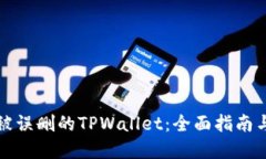 如何找回被误删的TPWalle