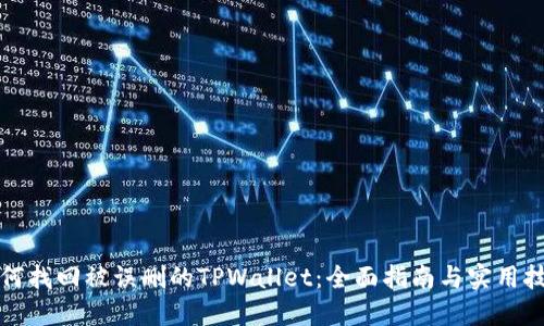 如何找回被误删的TPWallet：全面指南与实用技巧
