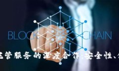 理解加密钱包与托管服务