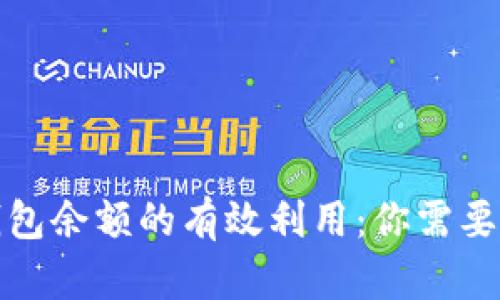 加密货币钱包余额的有效利用：你需要知道的一切