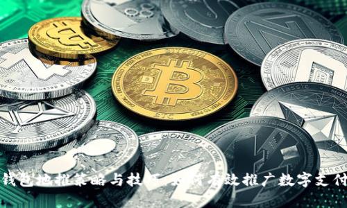 数字钱包地推策略与技巧：如何有效推广数字支付工具