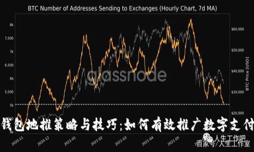 数字钱包地推策略与技巧：如何有效推广数字支付工具