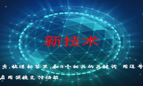 思考一个吸引用户查看且详细全面的优秀，放进标签里，和4个相关的关键词 用逗号分隔，关键词放进/guanjianci标签里： 

详细指南：如何在微信上安装数字钱包，启用便捷支付功能