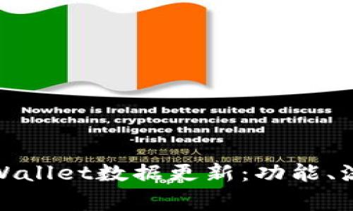 : 全面解析TPWallet数据更新：功能、流程与注意事项