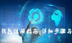 个人数字钱包注册指南：