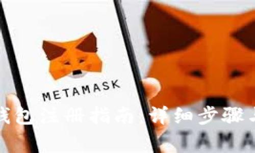 个人数字钱包注册指南：详细步骤与注意事项