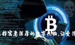 父母生日：选择寓意深厚