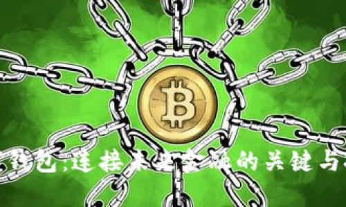 数字钱包：连接未来金融的关键与挑战