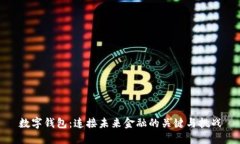数字钱包：连接未来金融