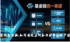 数字钱包诈骗：如何有效